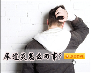 尿道炎有些什么症状，发病原因是什么?